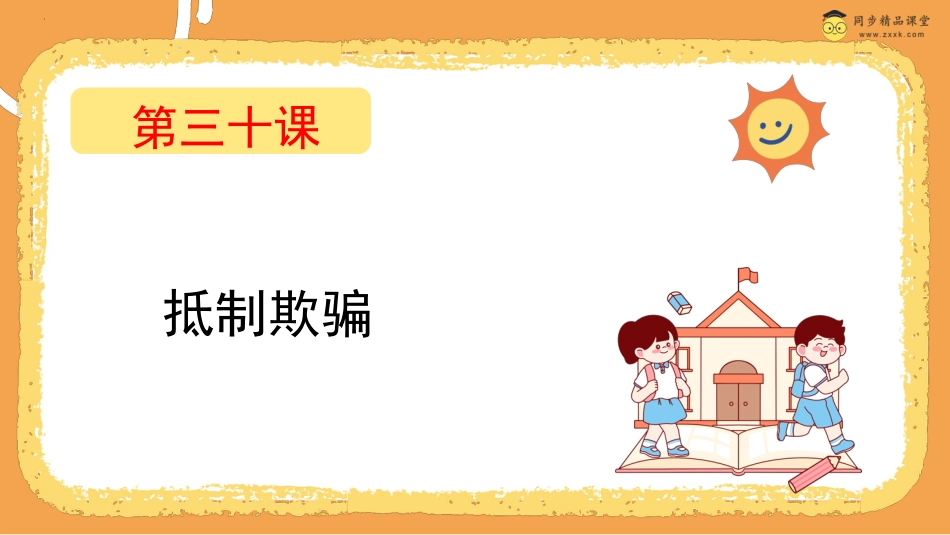第三十课 抵制欺骗 课件四年级下册同步精品课堂系列（北师大版）.pptx_第1页