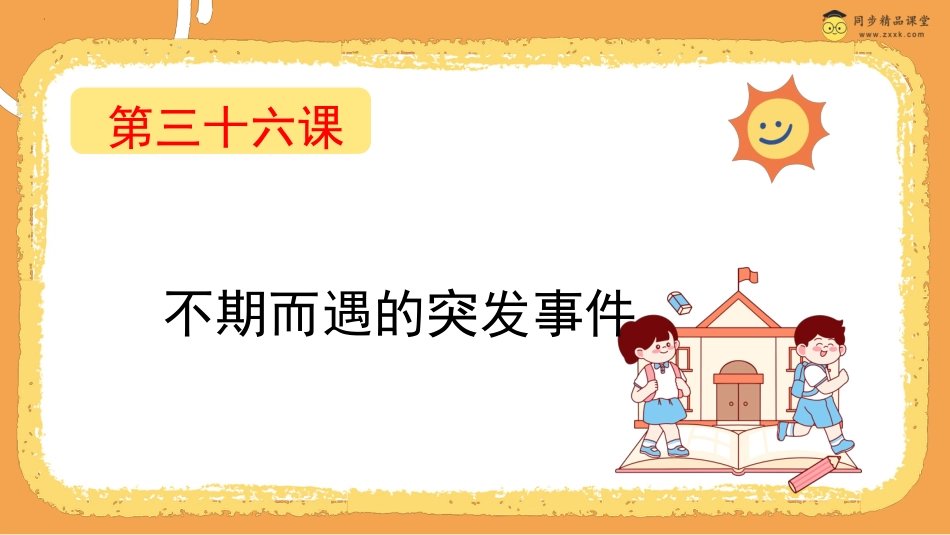 第三十六课  不期而遇的突发事件 课件-四年级下册同步精品课堂系列（北师大版）.pptx_第1页