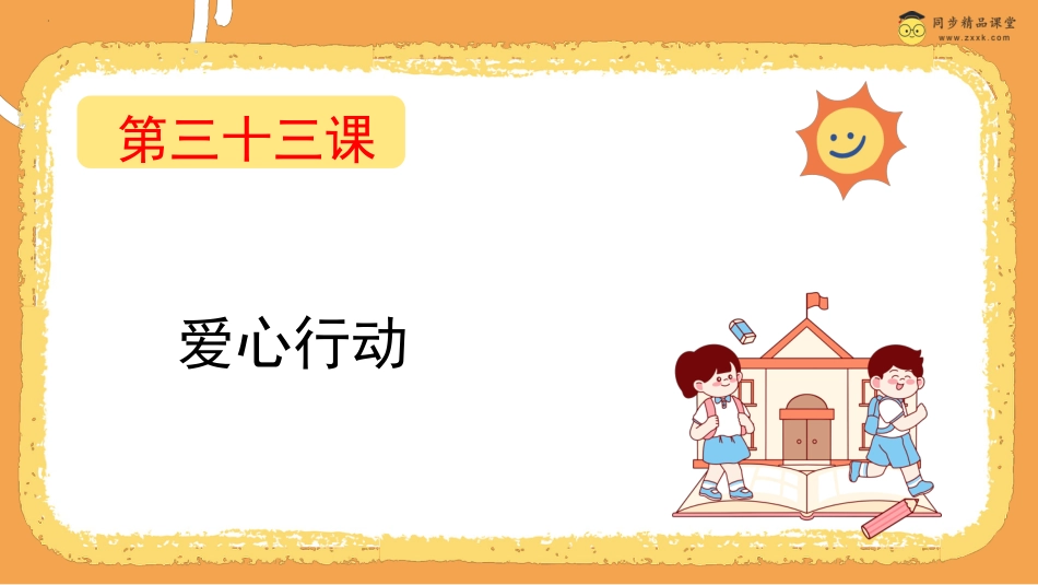 第三十三课  爱心行动 课件-四年级下册同步精品课堂系列（北师大版）.pptx_第1页