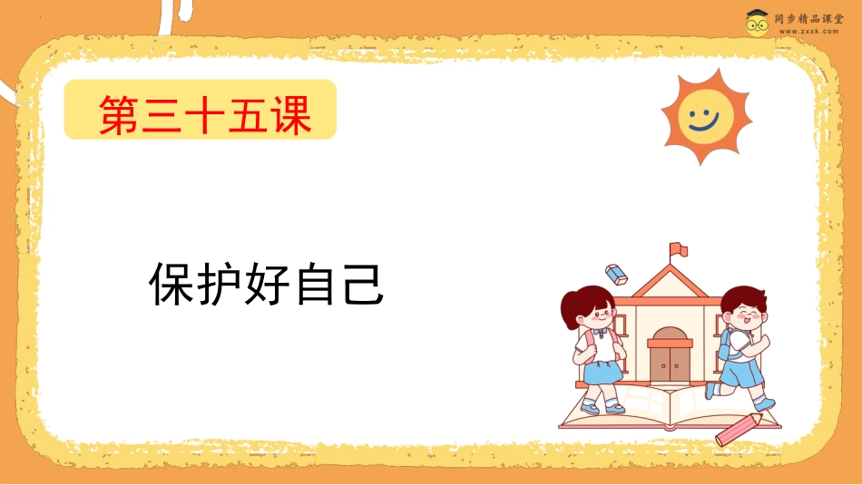 第三十五课  保护好自己 课件-四年级下册同步精品课堂系列（北师大版）.pptx_第1页