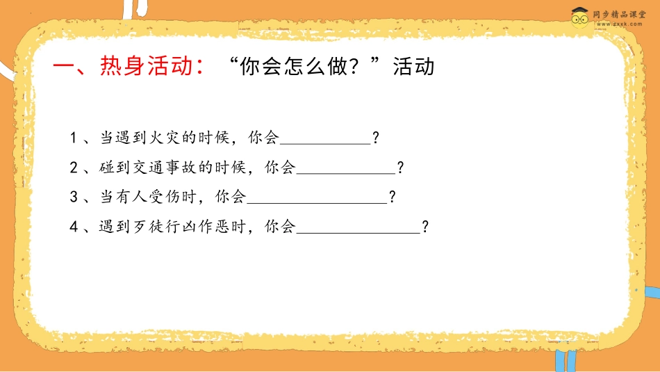 第三十五课  保护好自己 课件-四年级下册同步精品课堂系列（北师大版）.pptx_第2页