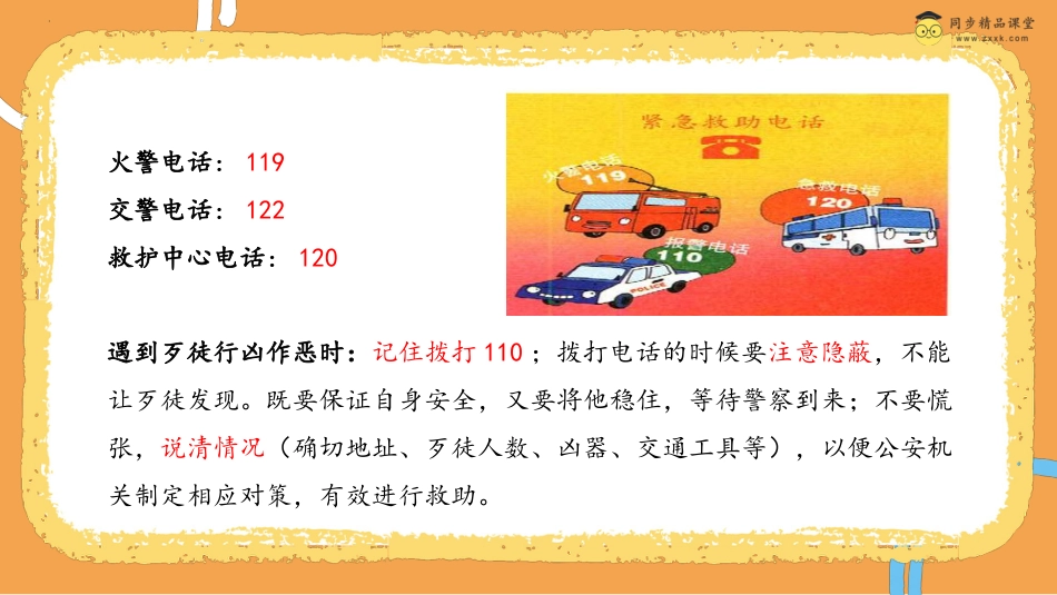 第三十五课  保护好自己 课件-四年级下册同步精品课堂系列（北师大版）.pptx_第3页