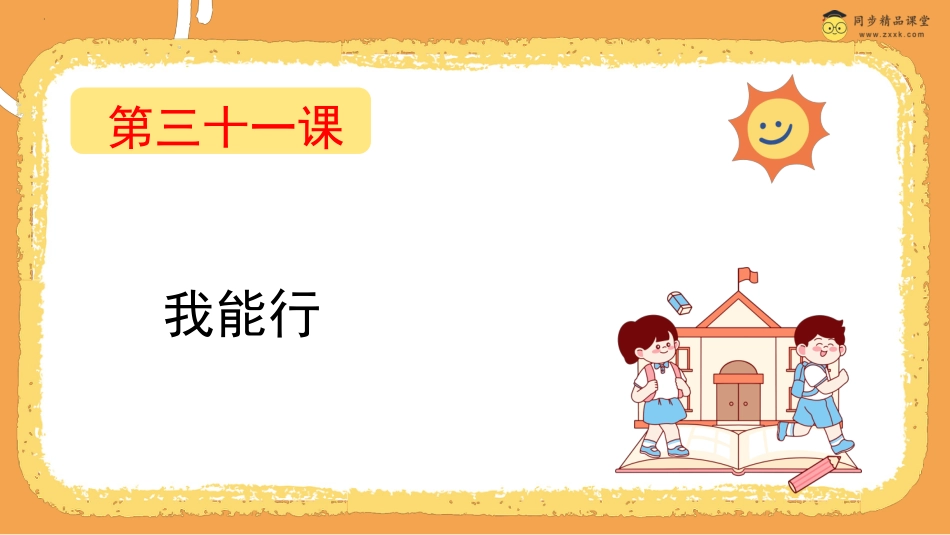 第三十一课  我能行 课件四年级下册同步精品课堂系列（北师大版）.pptx_第1页