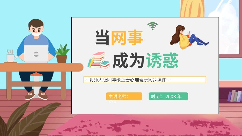 第十八课：当“网事”成为诱惑-北师大版四年级上册心理健康同步课件.pptx_第1页