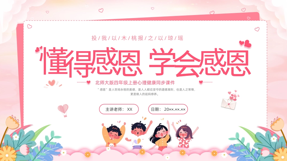 第十二课：感恩的心灵-2023-2024学年北师大版四年级上册心理健康同步课件.pptx_第1页