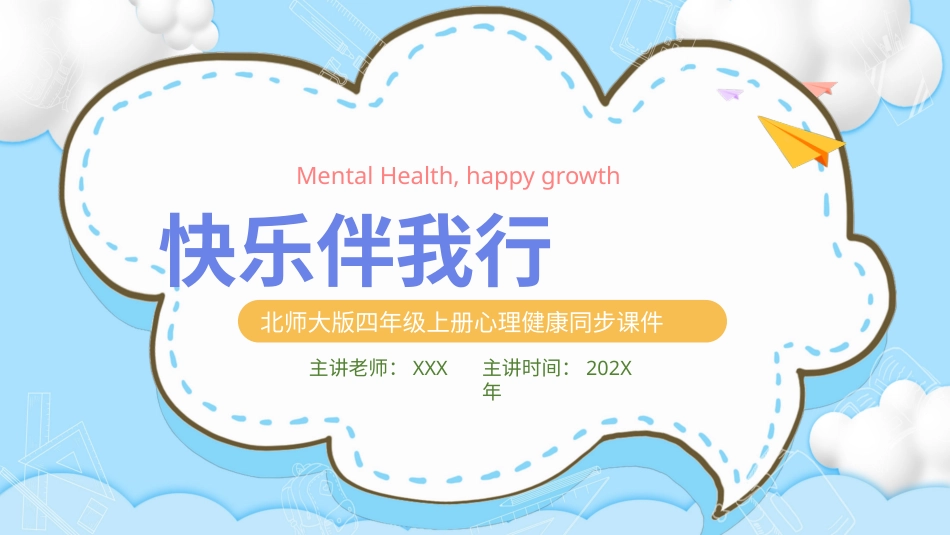 第十课：快乐伴我行-北师大版四年级上册心理健康同步课件.pptx_第1页