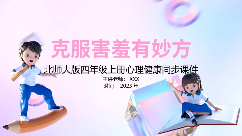 第十六课：克服害羞有妙方-北师大版四年级上册心理健康同步课件.pptx_第1页