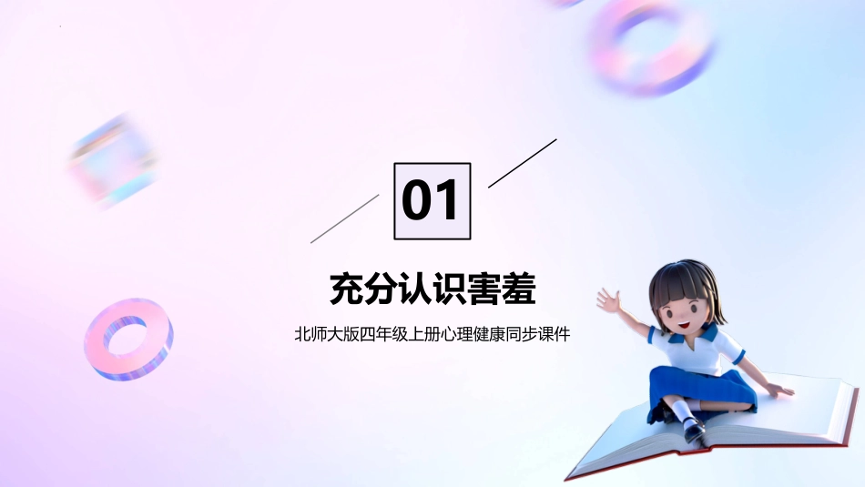 第十六课：克服害羞有妙方-北师大版四年级上册心理健康同步课件.pptx_第3页