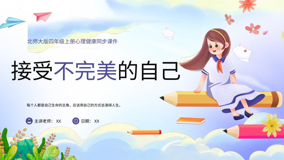 第十三课：接受不完美的自己-北师大版四年级上册心理健康同步课件.pptx_第1页