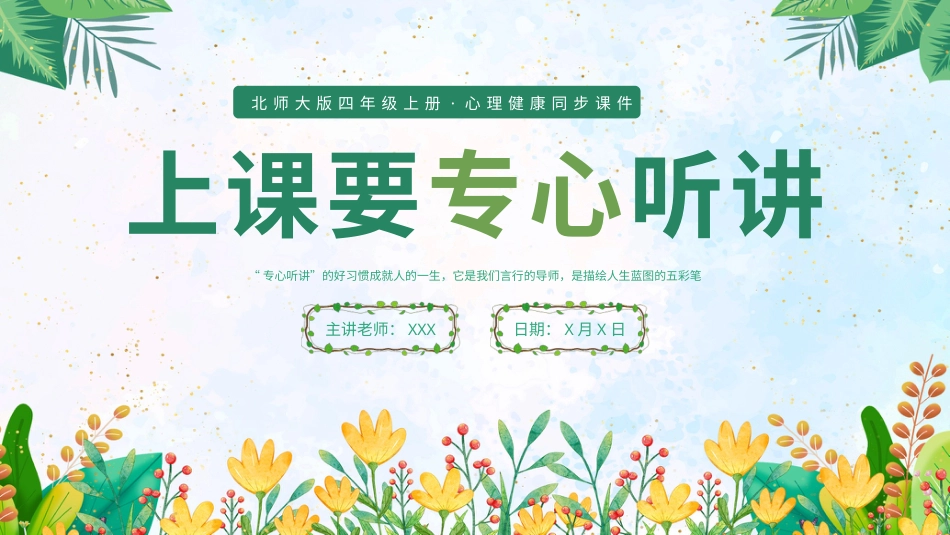 第十四课：上课要专心-北师大版四年级上册心理健康同步课件.pptx_第1页