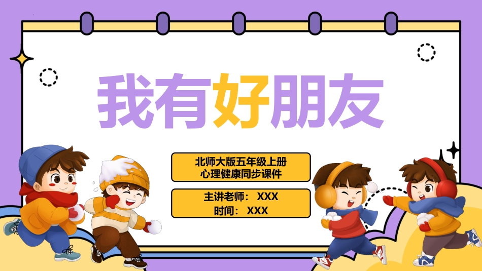 第十五课：我有好朋友-北师大版四年级上册心理健康同步课件.pptx_第1页