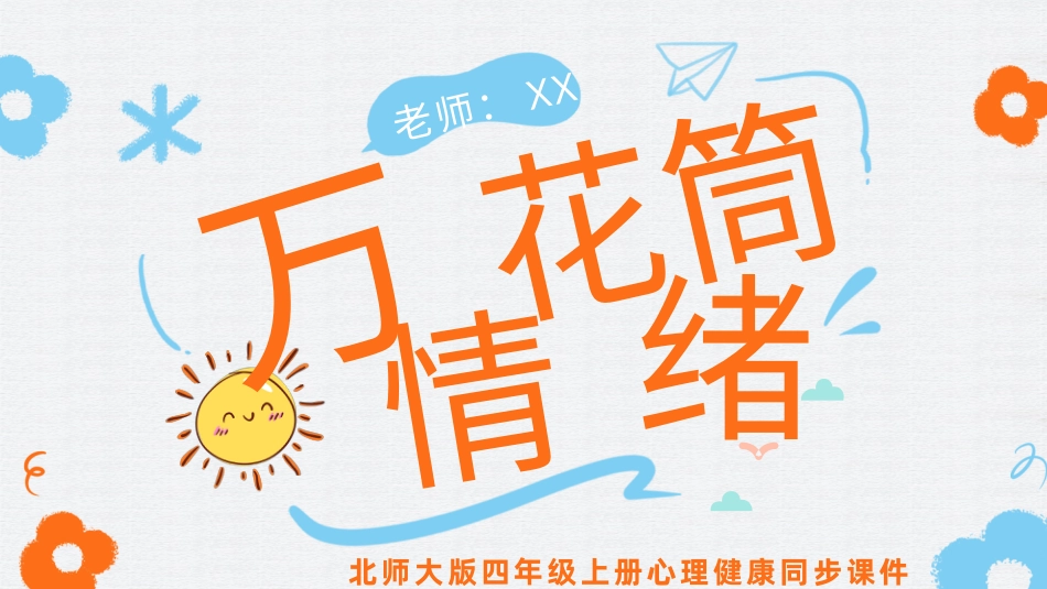 第四课：情绪万花筒-北师大版四年级上册心理健康同步课件.pptx_第1页