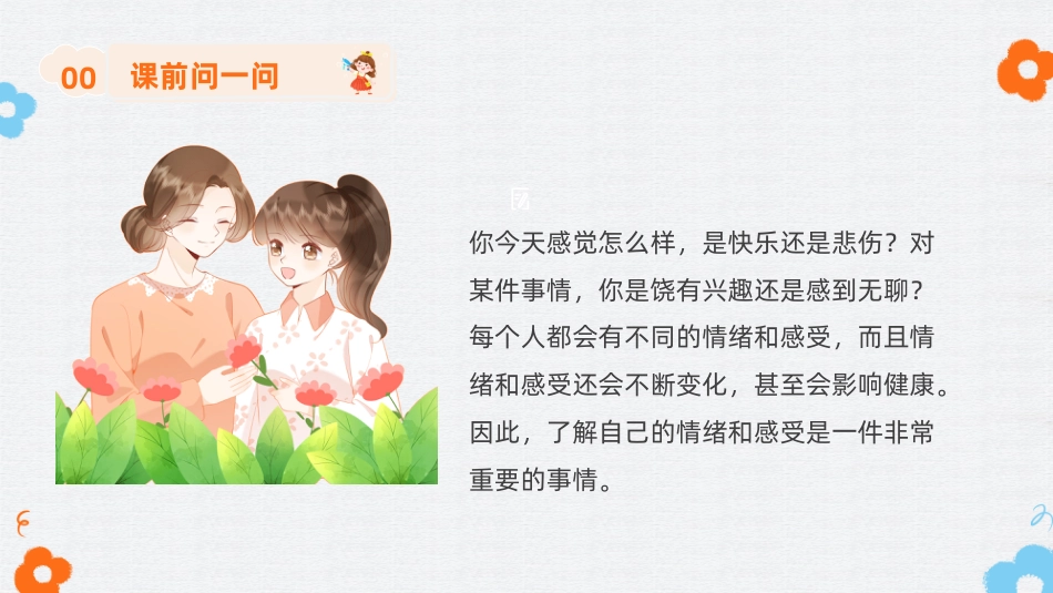 第四课：情绪万花筒-北师大版四年级上册心理健康同步课件.pptx_第2页