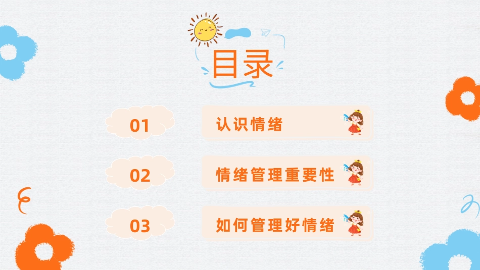 第四课：情绪万花筒-北师大版四年级上册心理健康同步课件.pptx_第3页