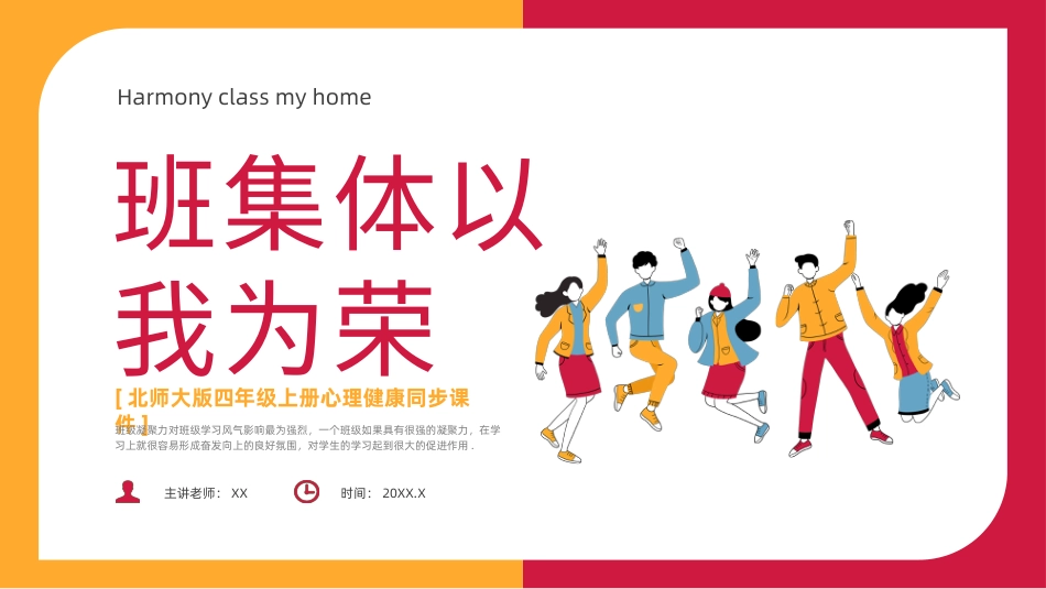 第五课：班集体以我为荣-北师大版四年级上册心理健康同步课件.pptx_第1页