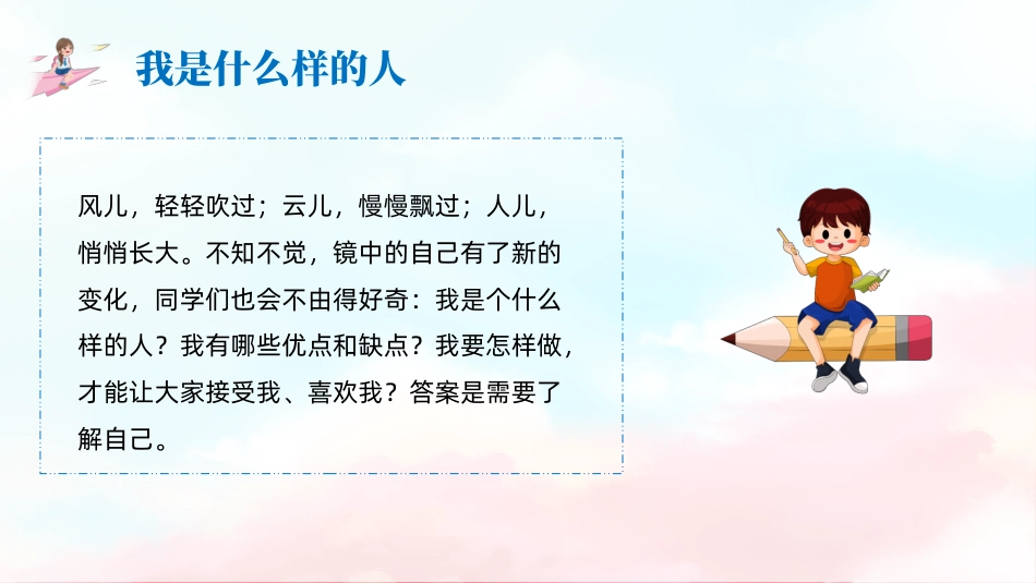 第一课：我是什么样的人 -四年级上册同步课件北师大版.pptx_第2页