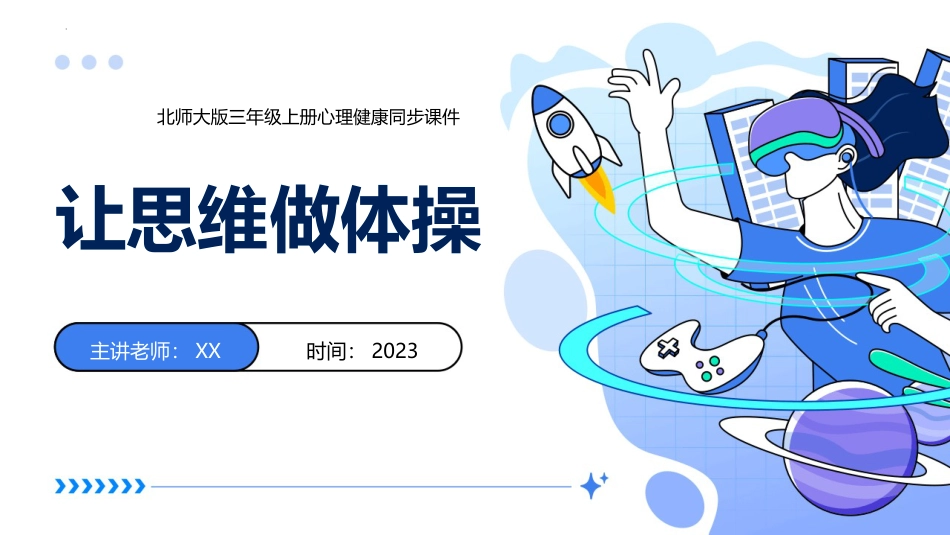 第八课：让思维做体操-北师大版五年级上册心理健康同步课件.pptx_第1页