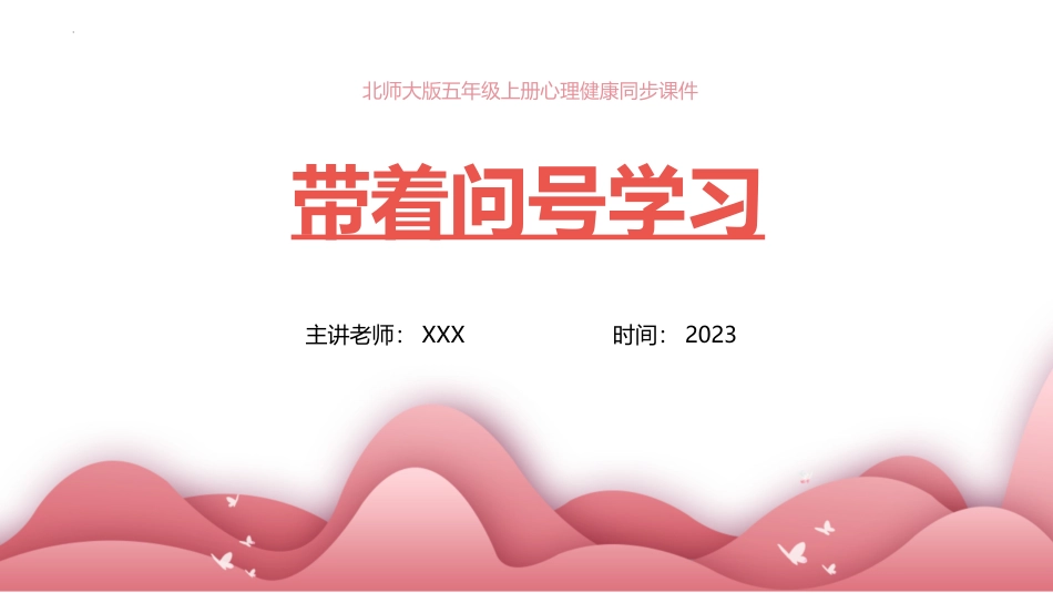 第二课：带着问号学习-北师大版五年级上册心理健康同步课件.pptx_第1页