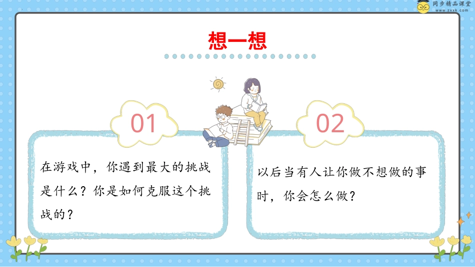 第二十八课 学会拒绝 课件-五年级下册同步精品课堂系列（北师大版）.pptx_第3页