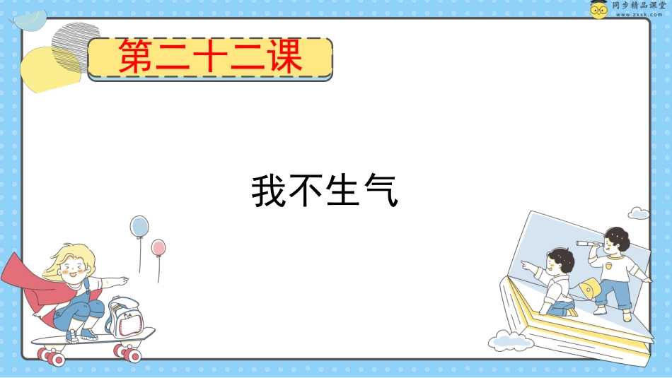 第二十二课 我不生气  课件-五年级下册同步精品课堂系列（北师大版）.pptx_第1页