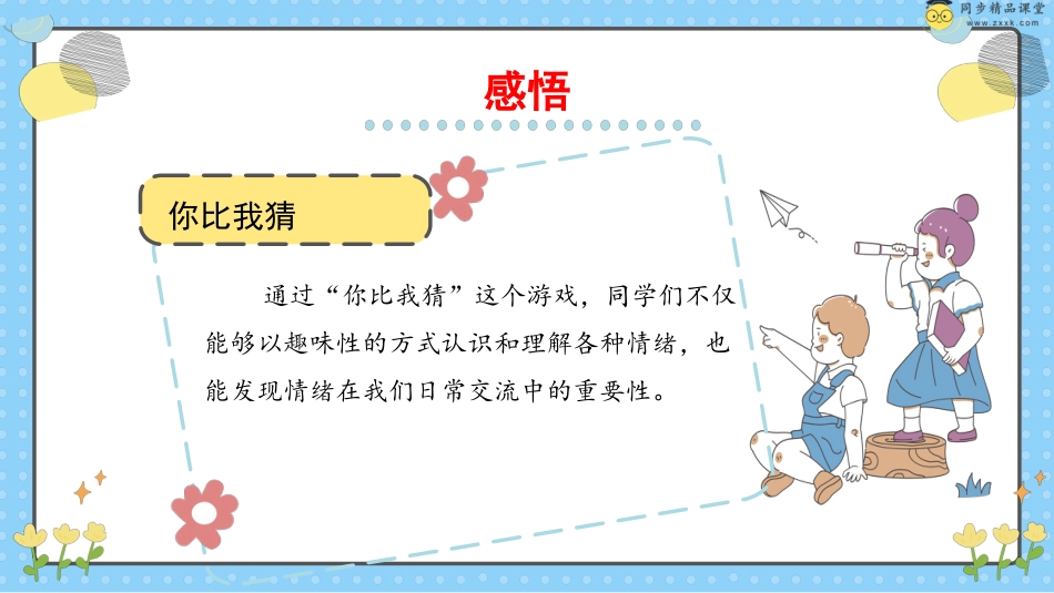 第二十二课 我不生气  课件-五年级下册同步精品课堂系列（北师大版）.pptx_第3页