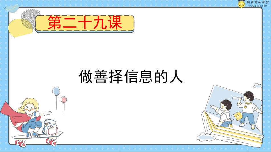 第二十九课 做善择信息的人 课件-五年级下册同步精品课堂系列（北师大版）.pptx_第1页