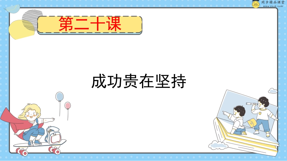 第二十课 成功贵在坚持  课件-五年级下册同步精品课堂系列（北师大版）.pptx_第1页