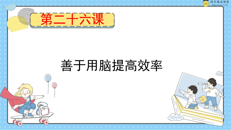 第二十六课 善于用脑提高效率  课件-五年级下册同步精品课堂系列（北师大版）.pptx_第1页
