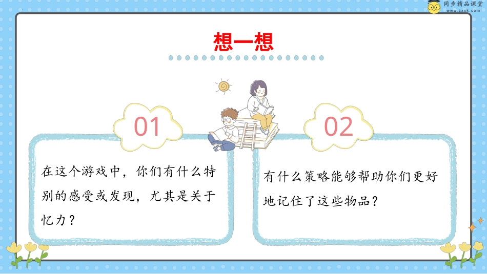 第二十六课 善于用脑提高效率  课件-五年级下册同步精品课堂系列（北师大版）.pptx_第3页