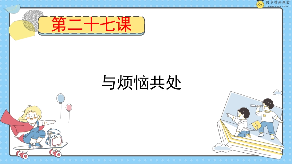 第二十七课 与烦恼共处  课件-五年级下册同步精品课堂系列（北师大版）.pptx_第1页
