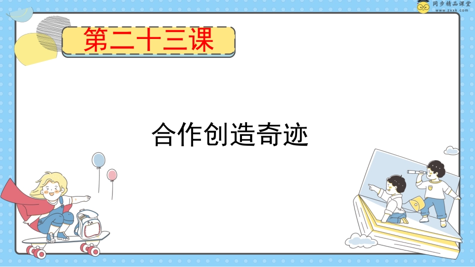 第二十三课 合作创造奇迹  课件-五年级下册同步精品课堂系列（北师大版）.pptx_第1页