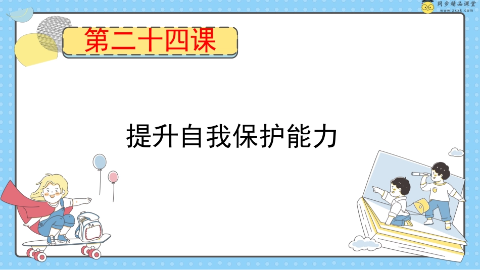 第二十四课 提升自我保护能力 课件-五年级下册同步精品课堂系列（北师大版）.pptx_第1页