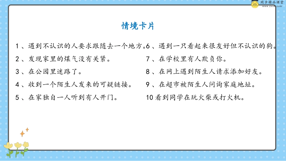 第二十四课 提升自我保护能力 课件-五年级下册同步精品课堂系列（北师大版）.pptx_第3页