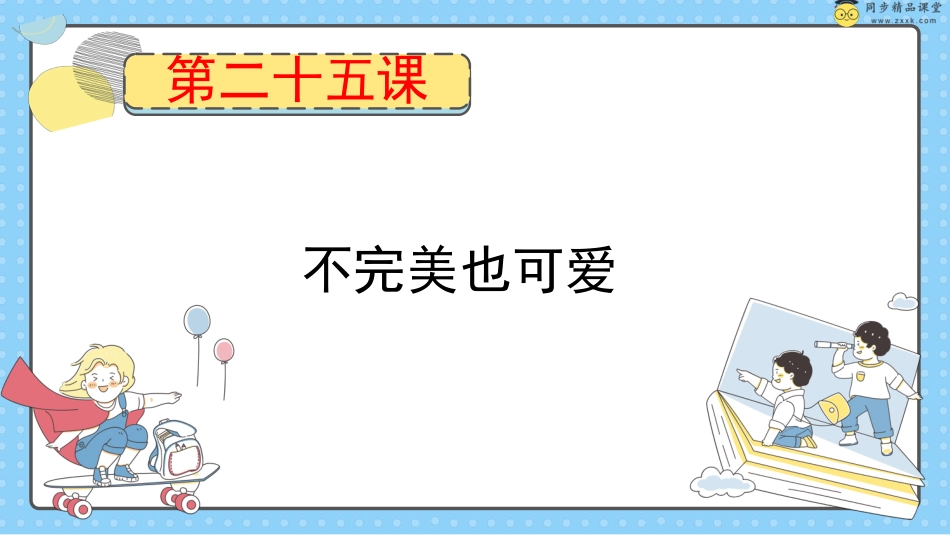 第二十五课 不完美也可爱  课件-五年级下册同步精品课堂系列（北师大版）.pptx_第1页