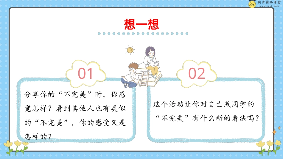 第二十五课 不完美也可爱  课件-五年级下册同步精品课堂系列（北师大版）.pptx_第3页