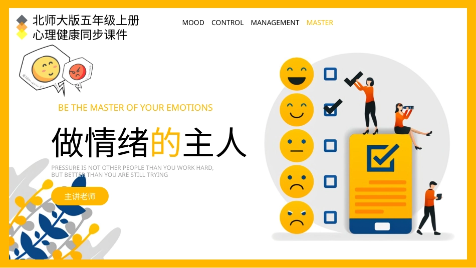 第九课：做情绪的主人-北师大版五年级上册心理健康同步课件.pptx_第1页