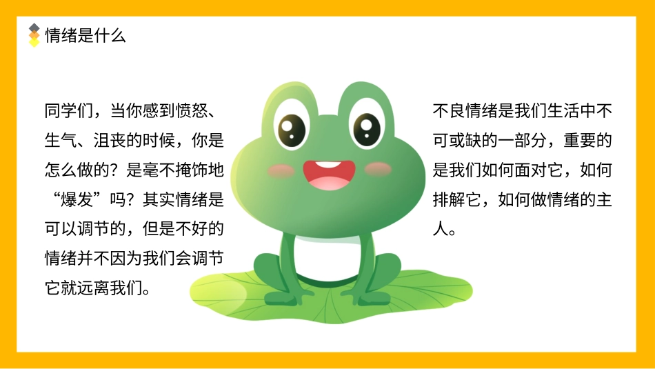 第九课：做情绪的主人-北师大版五年级上册心理健康同步课件.pptx_第2页