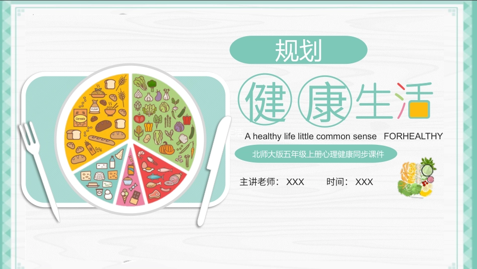 第六课：规划健康生活-北师大版五年级上册心理健康同步课件.pptx_第1页