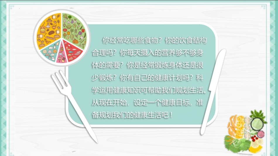 第六课：规划健康生活-北师大版五年级上册心理健康同步课件.pptx_第2页
