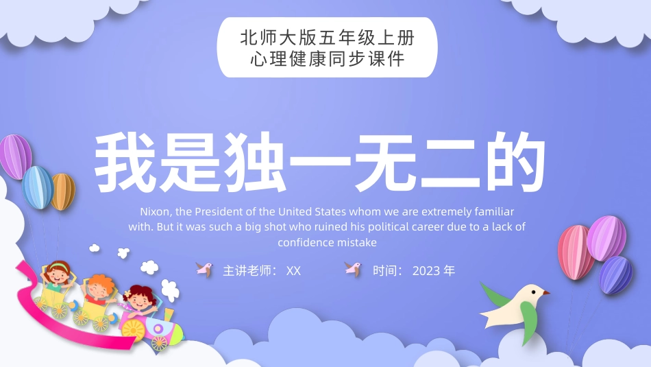 第七课：我是独一无二的-北师大版五年级上册心理健康同步课件.pptx_第1页