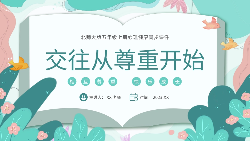 第三课：交往从尊重开始-北师大版五年级上册心理健康同步课件.pptx_第1页