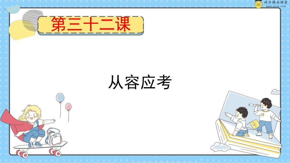 第三十二课 从容应考 课件-五年级下册同步精品课堂系列（北师大版）.pptx_第1页