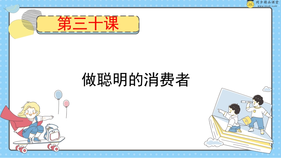 第三十课 做聪明的消费者 课件-五年级下册同步精品课堂系列（北师大版）.pptx_第1页
