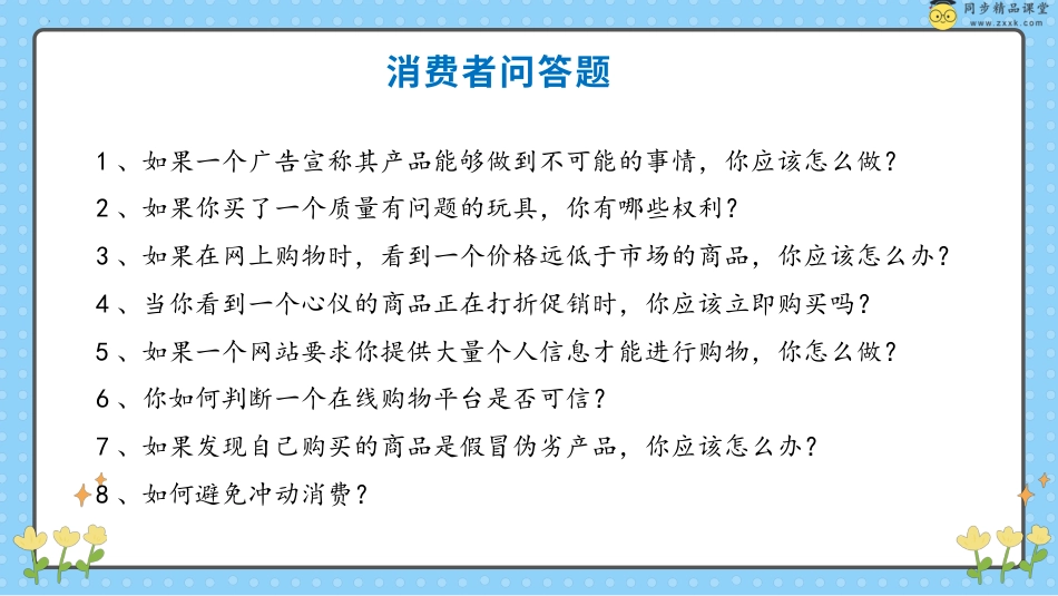 第三十课 做聪明的消费者 课件-五年级下册同步精品课堂系列（北师大版）.pptx_第3页
