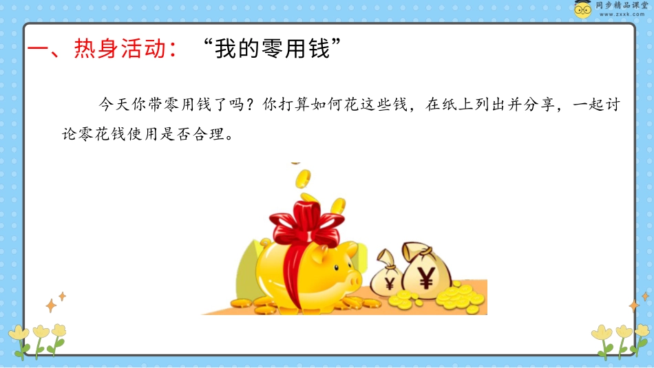 第三十六课 学会理财 课件-五年级下册同步精品课堂系列（北师大版）.pptx_第2页