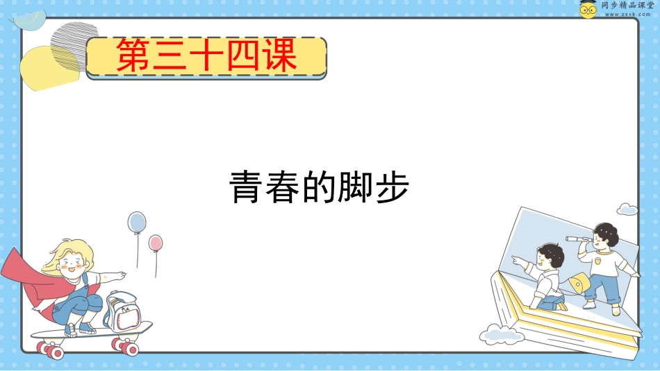 第三十四课 青春的脚步 课件-五年级下册同步精品课堂系列（北师大版）.pptx_第1页