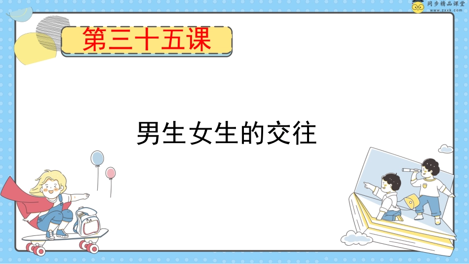 第三十五课 男生女生的交往 课件-五年级下册同步精品课堂系列（北师大版）.pptx_第1页