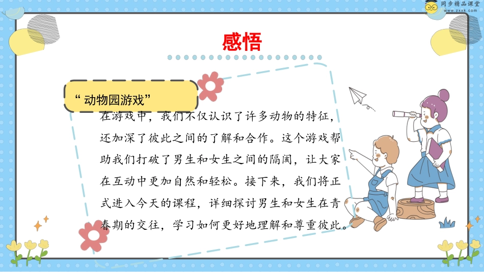 第三十五课 男生女生的交往 课件-五年级下册同步精品课堂系列（北师大版）.pptx_第3页