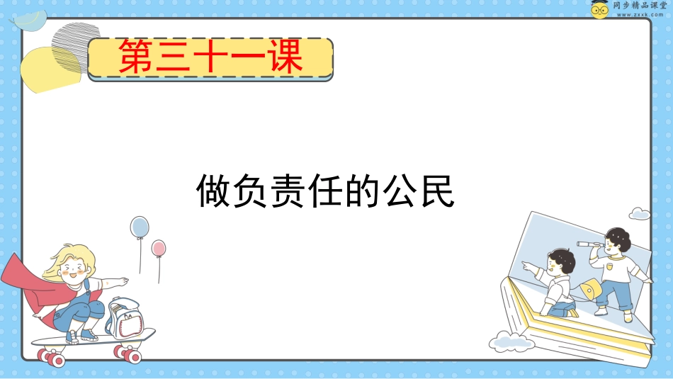 第三十一课 做负责任的公民 课件-五年级下册同步精品课堂系列（北师大版）.pptx_第1页