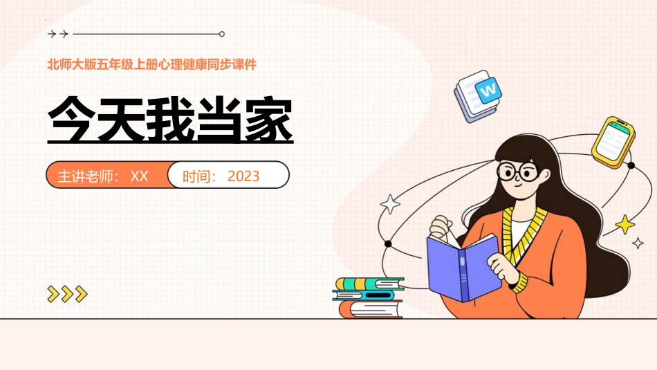 第十八课：今天我当家-北师大版五年级上册心理健康同步课件.pptx_第1页